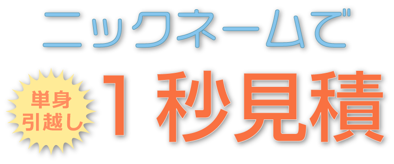 ニックネームで１秒見積