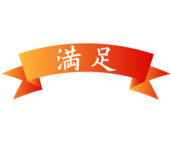 お引越し満足保障システム