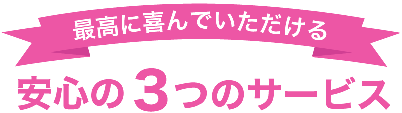 大安心の３つの秘密